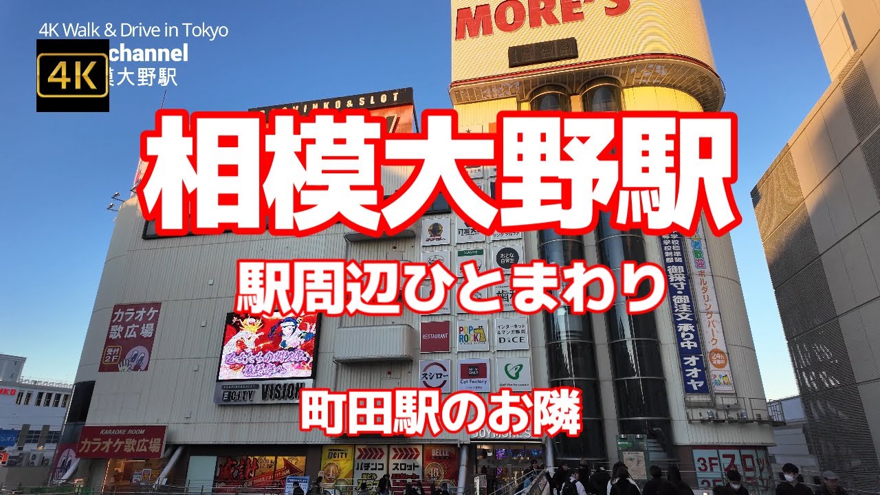 【街ブラ4K】【相模大野駅～駅周辺ひとまわり】【町田駅のお隣】【相模女子大学 最寄駅】【小田急小田原線と小田急江ノ島線の重要ターミナル駅】【ステーションスクエア】【bono相模大野】神奈川県相模原市