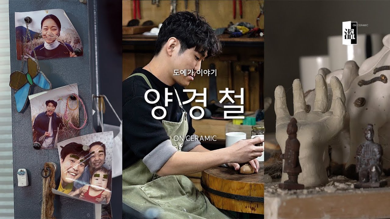 [vlog] 우리의 과거와 현대가 공존하는 아름다운 공간 | ON(溫)CERAMIC SEASON2 | ep5. 양경철