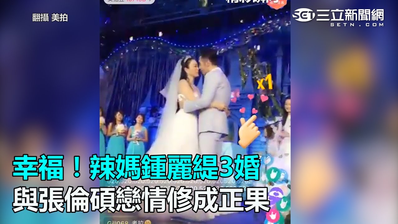 幸福！辣媽鍾麗緹與張倫碩戀情修成正果｜三立新聞網SETN.com