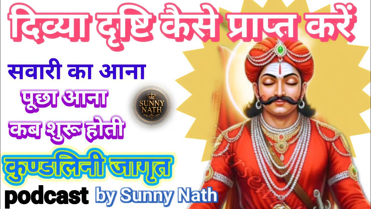 Divyadrishti kaise prapt kare ! सवारी आने के बाद पूछा आनी शुरू होती है ! होने से पहले सबकुछ पता होगा