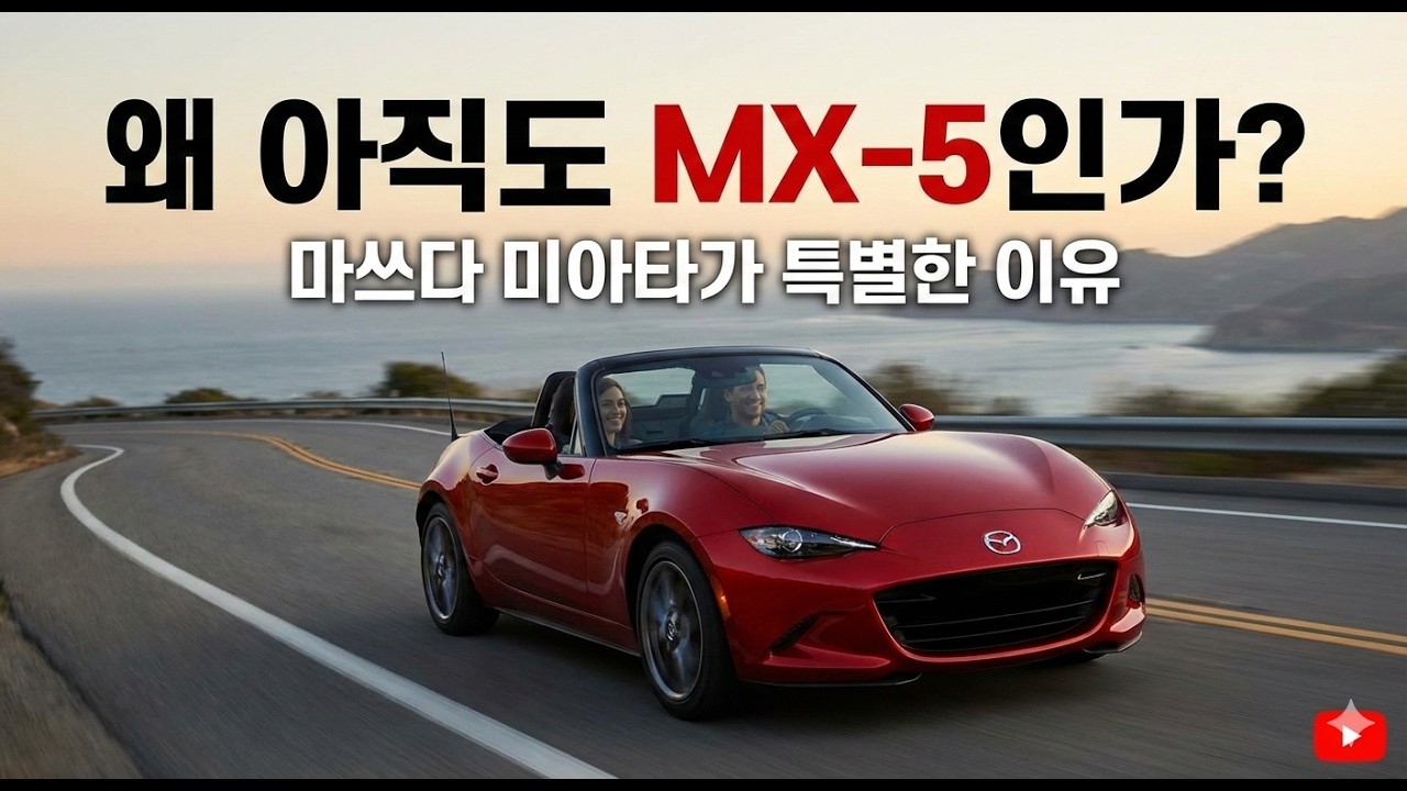 왜 아직도 MX-5인가?｜마쓰다 미아타가 특별한 이유