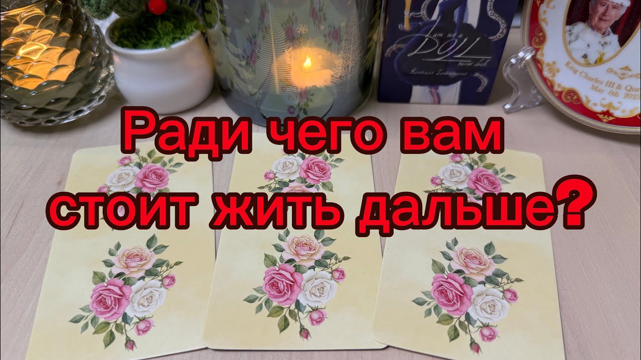 Ради чего вам стоит ЖИТЬ ДАЛЬШЕ? Гадание расклад на Tarot 