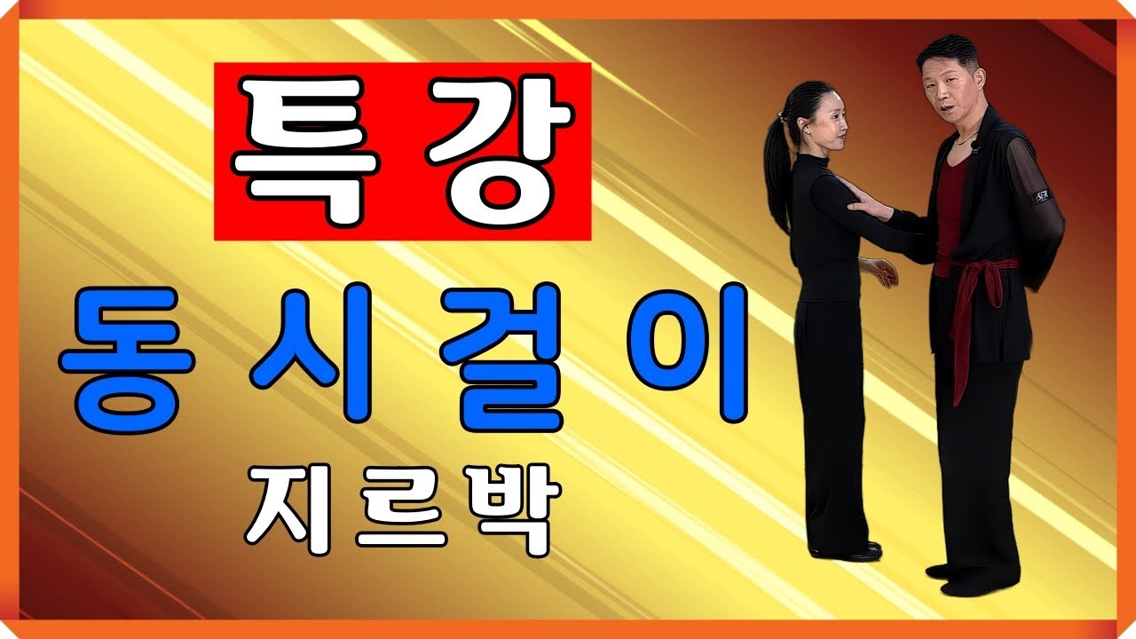 특강 동시걸이에 대한 댄스이야기 #김원태 #최수인 #챔프댄스 #지르박 #4k