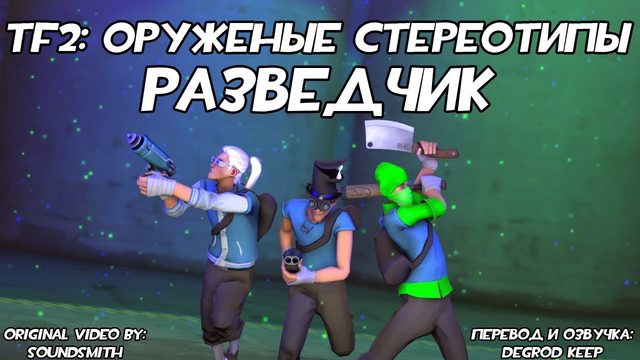 [TF2] Оружейные Стереотипы: Эпизод 2: Разведчик ft. @Ke1TV [Перевод]