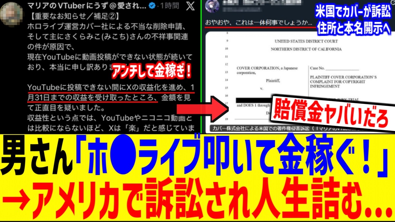 男さん「vtuber叩いて金稼ぎや！」→アメリカで訴訟され人生詰んでしまう...