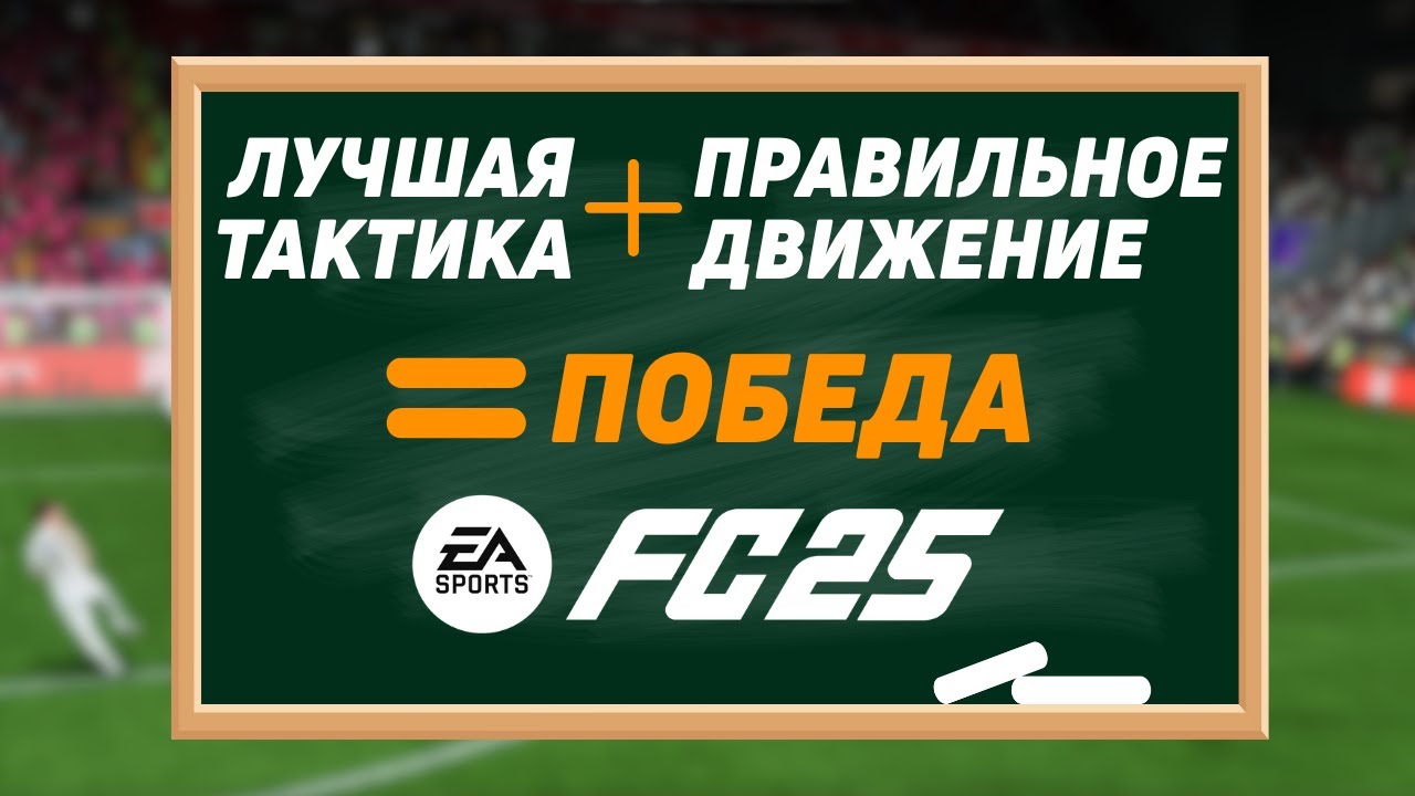 ТАКТИКА и СОВЕТЫ с которыми ТЫ НАЧНЕШЬ ВЫИГРЫВАТЬ в FC 25
