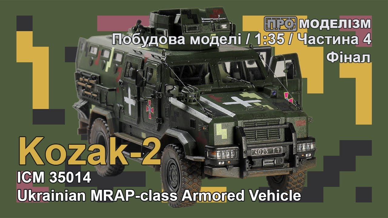 Kozak-2 від ICM Побудова моделі Частина 4 Фінал