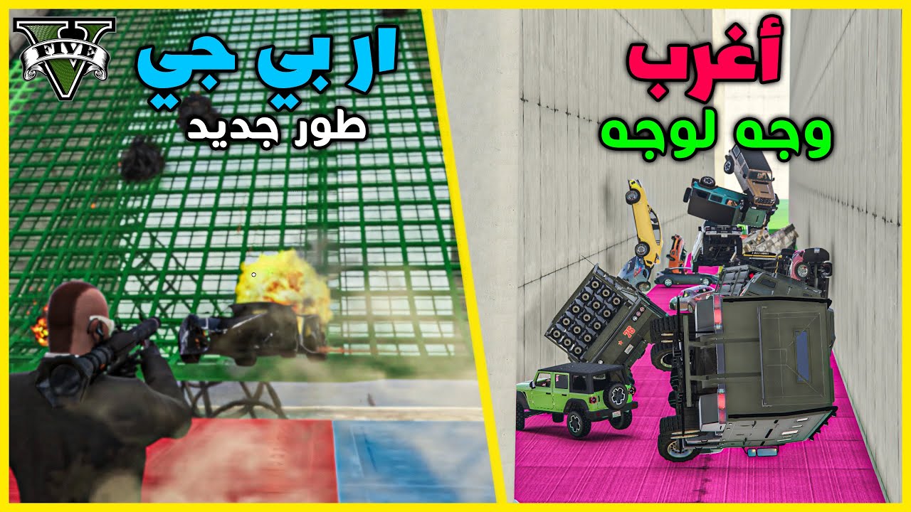 قراند 5 | وجه لوجه بطريقة جديدة + ار بي جي طور جديد  | GTA 5 Parkour