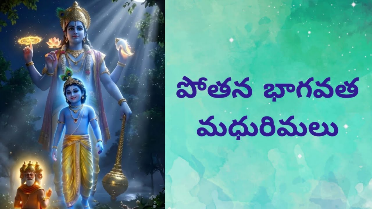 శ్రీపోతన భాగవత మధురిమలు|ఉపోద్ఘాతం |ప్రహ్లాద చరితము|Dr.N.V.Nagendram