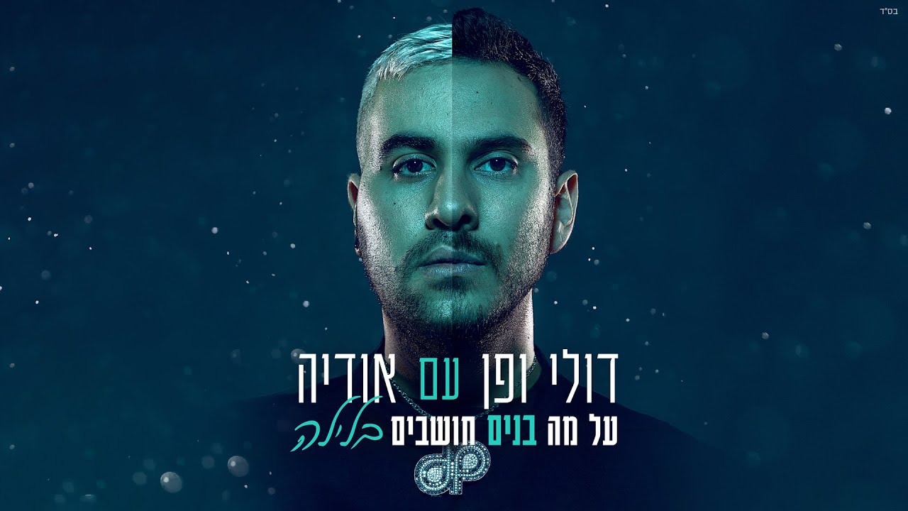 דולי ופן מארחים את אודיה - על מה בנים חושבים בלילה (Club Edit)
