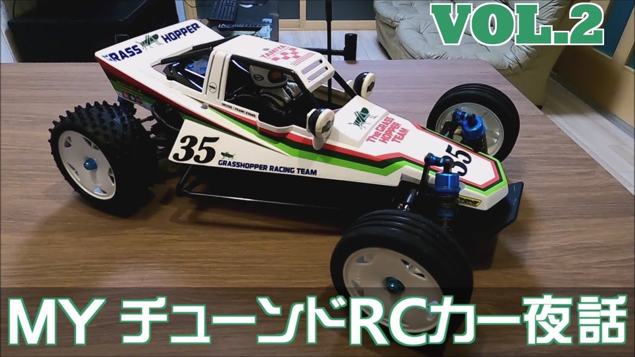 MyチューンドRCカー夜話・第二夜：４独グラスホッパー