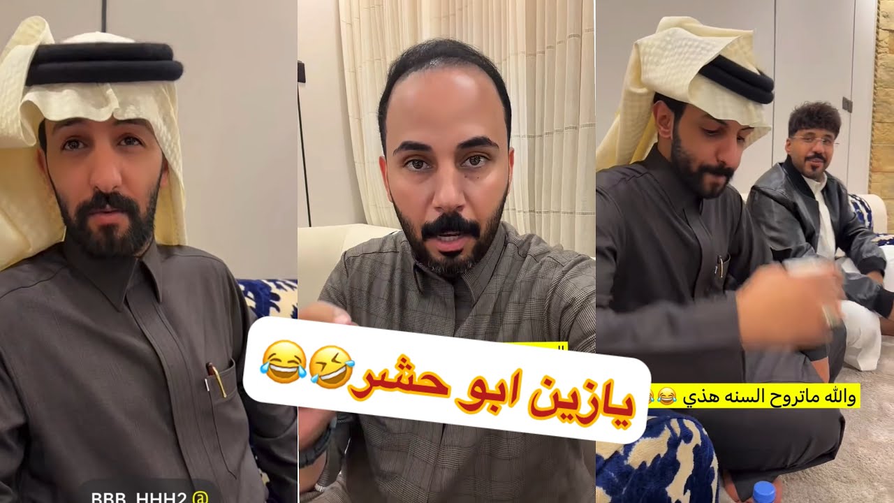 ابو حشر وبدر 😂يازينهم#سنابات #غازي_الذيابي