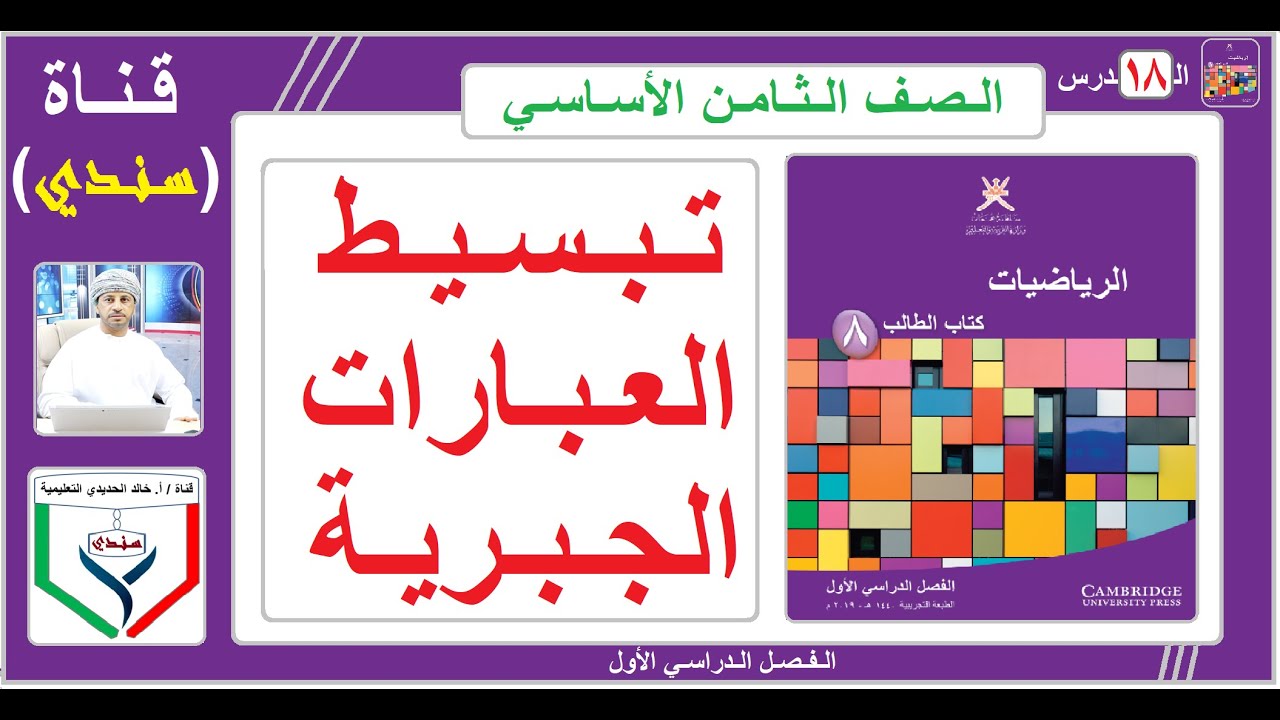 الصف الثامن - الرياضيات - الفصل الأول - ( 18 ) - تبسيط العبارات الجبرية