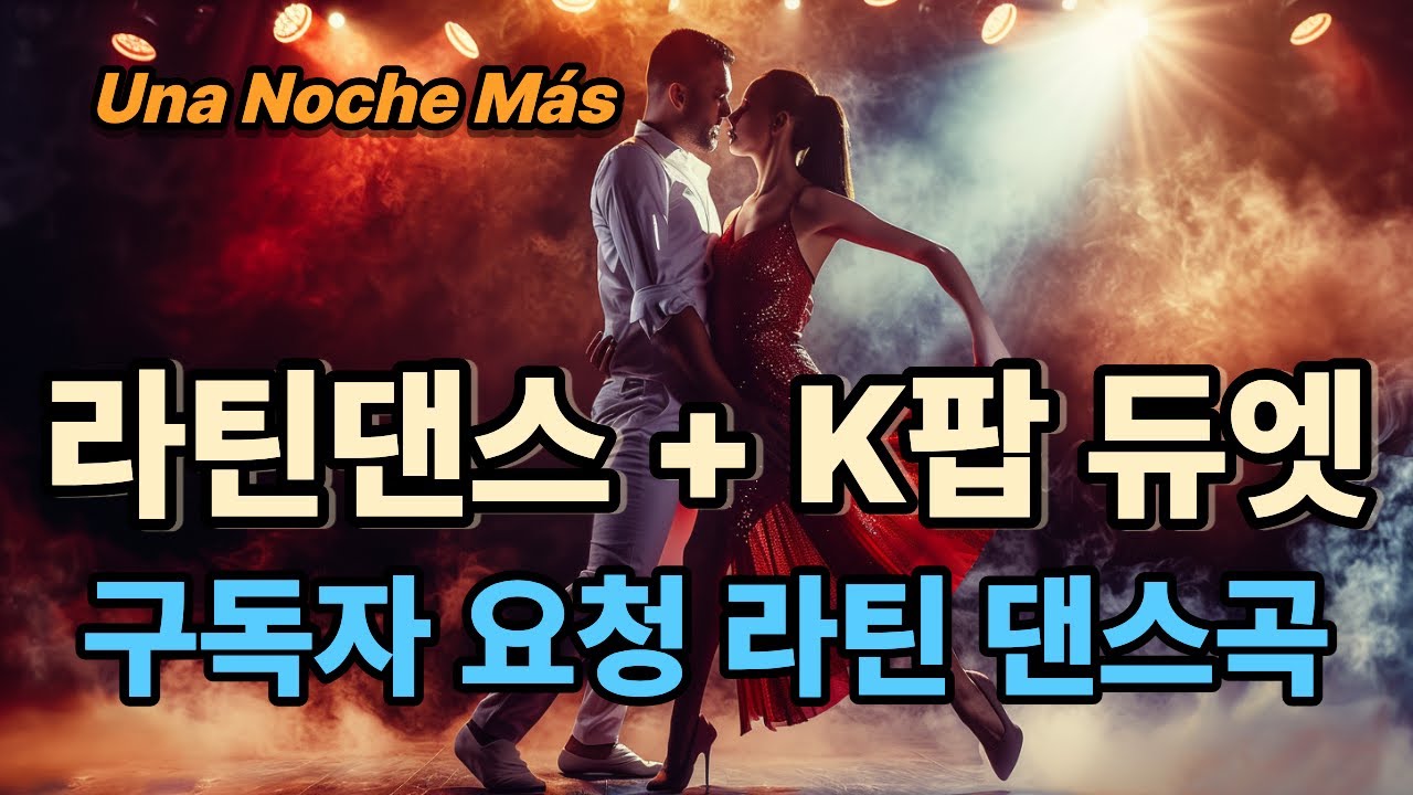 우나노체마스 | 라틴 & k팝 듀엣 댄스곡 | 대박뮤직
