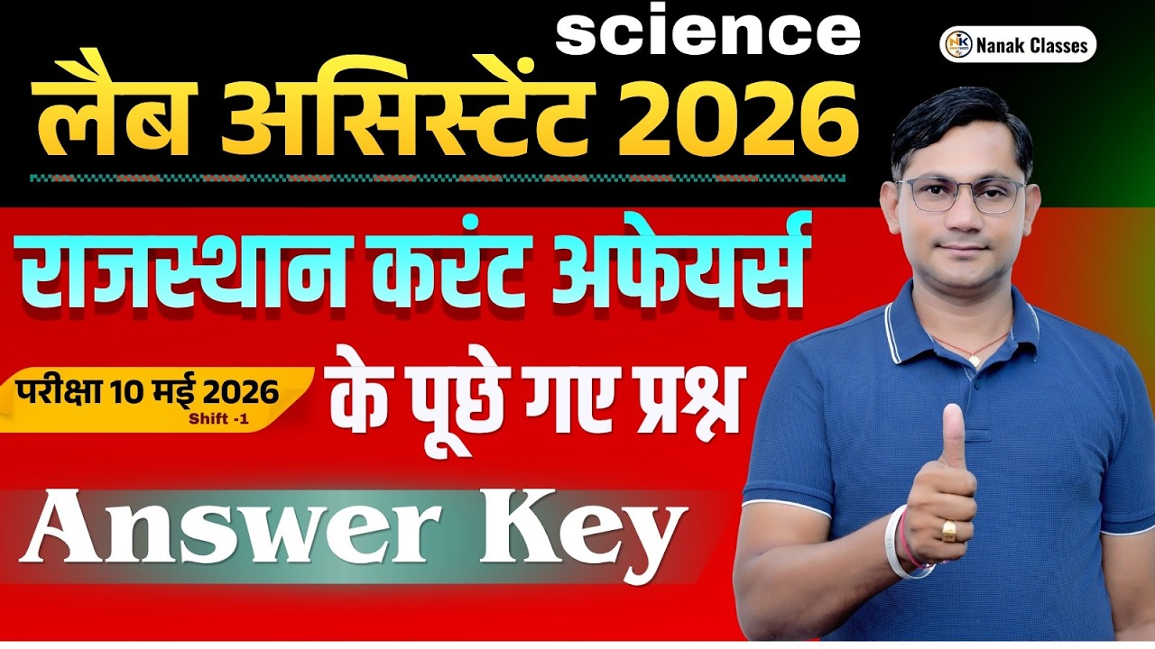 लैब असिस्टेंट भर्ती 2026  (SCIENCE ) |  करंट अफेयर्स के पूछे गए प्रश्न | Answer Key |  SHIV SIR