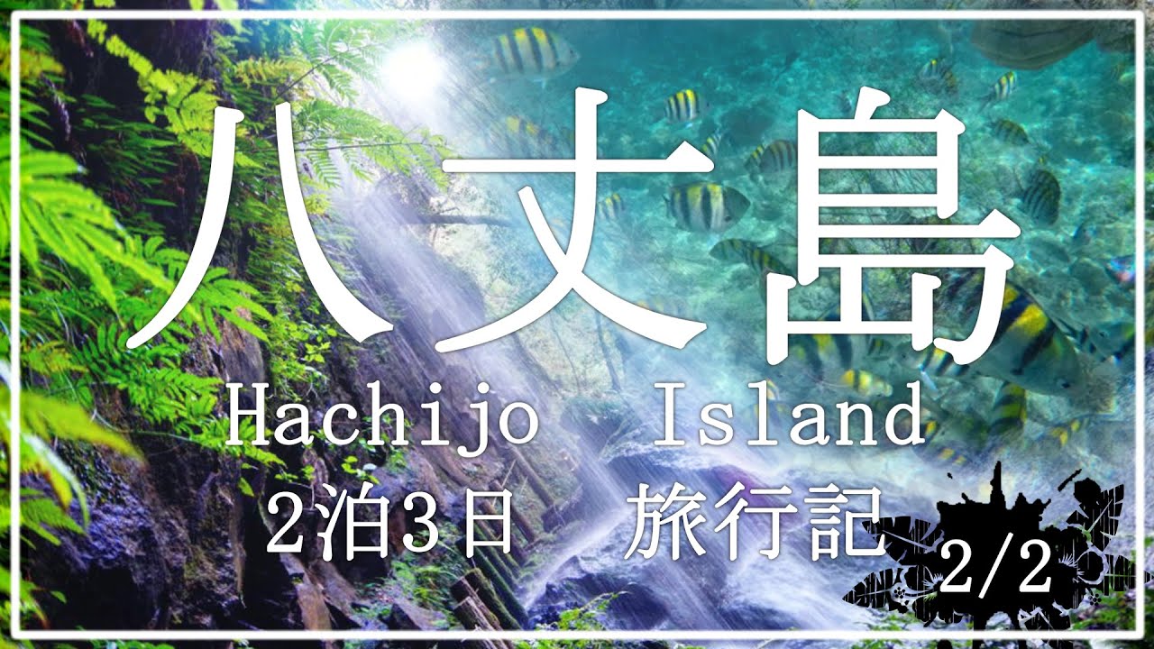 東京の離島リゾート　八丈島旅行記　2/2