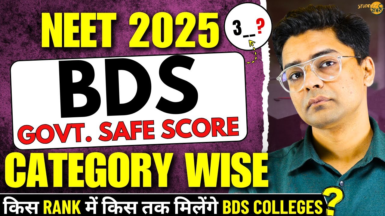 NEET 2025 BDS Safe Score | कितने NEET Score पर मिलेंगे Govt. BDS Colleges ✅