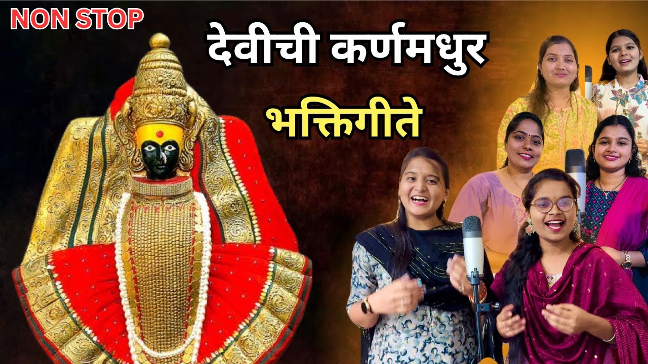 देवीची गाणी | Non Stop भक्तिगीते | सावर सावर अंबाबाई पैठणीचा घोळ गं | Shiva Bharati