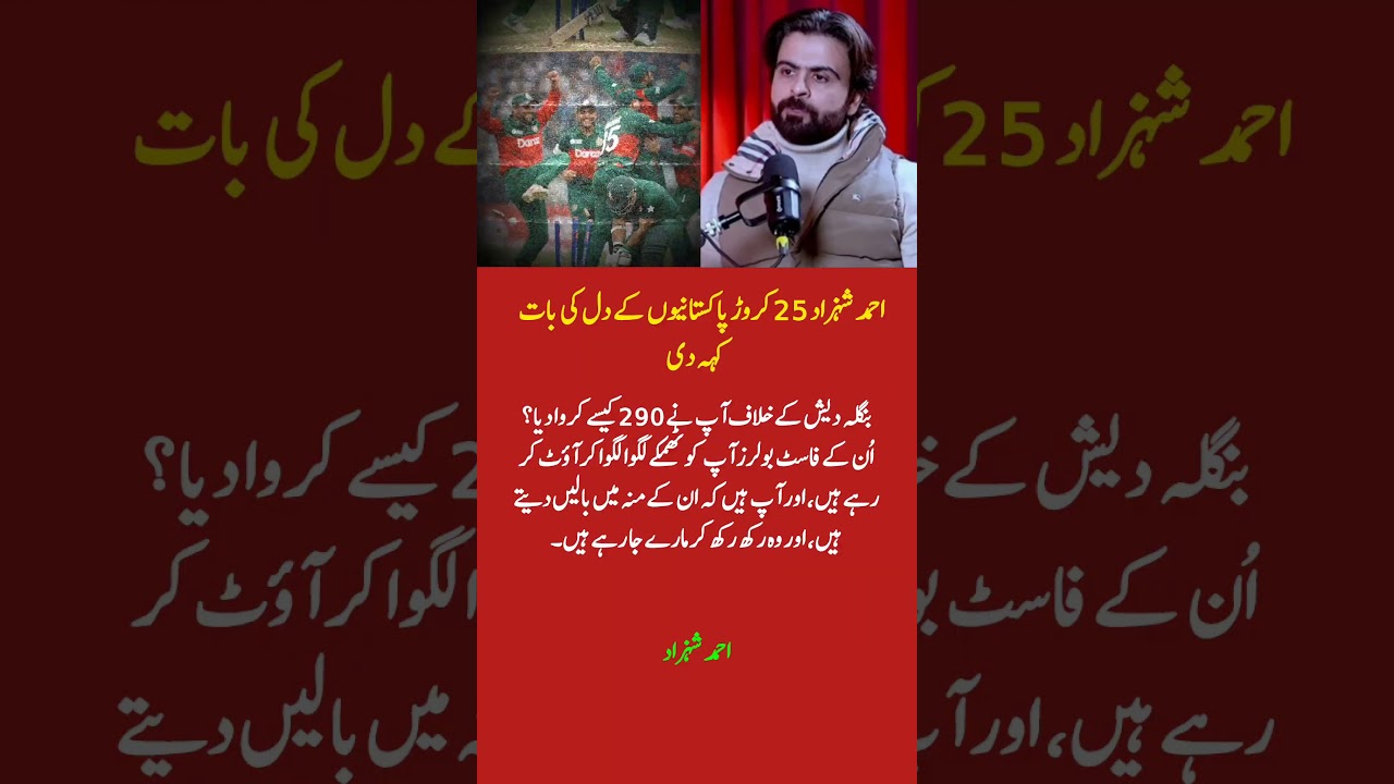 Ahmed Shehzad Criticizes Pakistan Team After 290 Against Bangladesh | Brutal Reaction