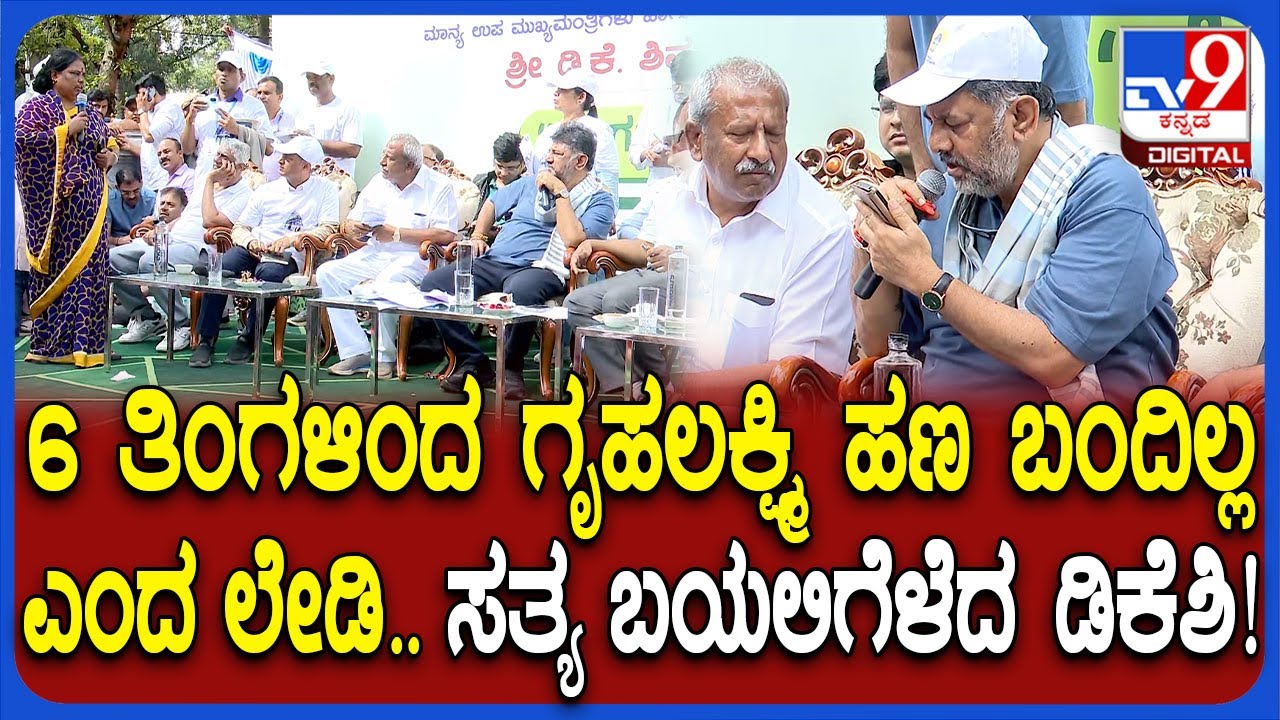 DK Shivakumar: ಡಿಕೆ ಅಣ್ಣಾ 6 ತಿಂಗಳಿಂದ Gruhalaxmi ಹಣ ಬಂದಿಲ್ಲ ಎಂದ ಮಹಿಳೆ.. ಆಮೇಲೆ ಆಗಿದ್ದೇ ಬೇರೆ..! | #TV9D