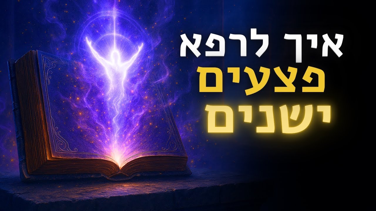 איך לרפא את פצעי העבר לפי חכמת הקבלה | Healing Past Wounds