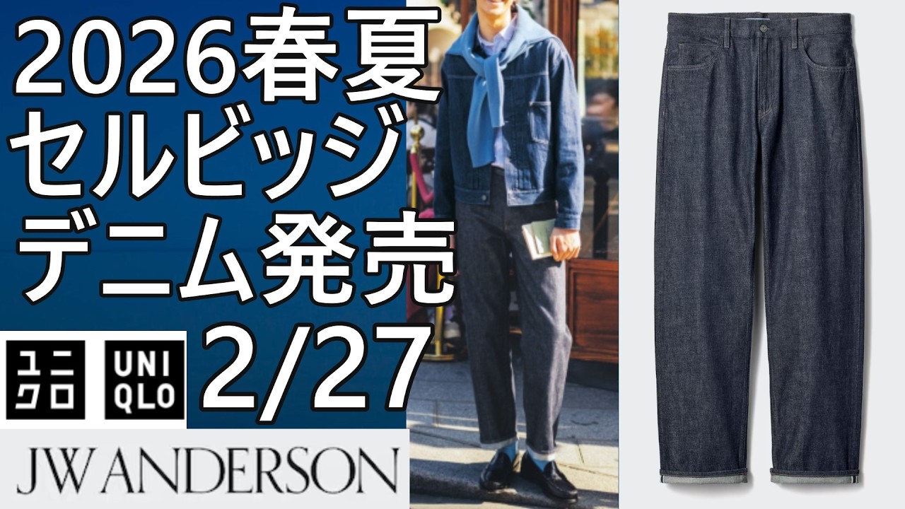 【ユニクロJWA】2026春夏！待望のセルビッジデニムが登場！ほかにも注目アイテム多数。2月27日予定。