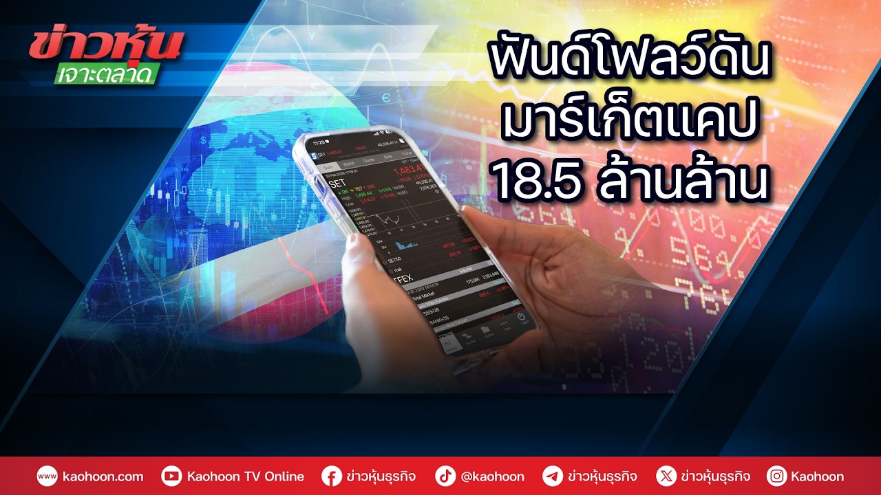 ฟันด์โฟลว์ดันมาร์เก็ตแคป 18.5 ล้านล้าน