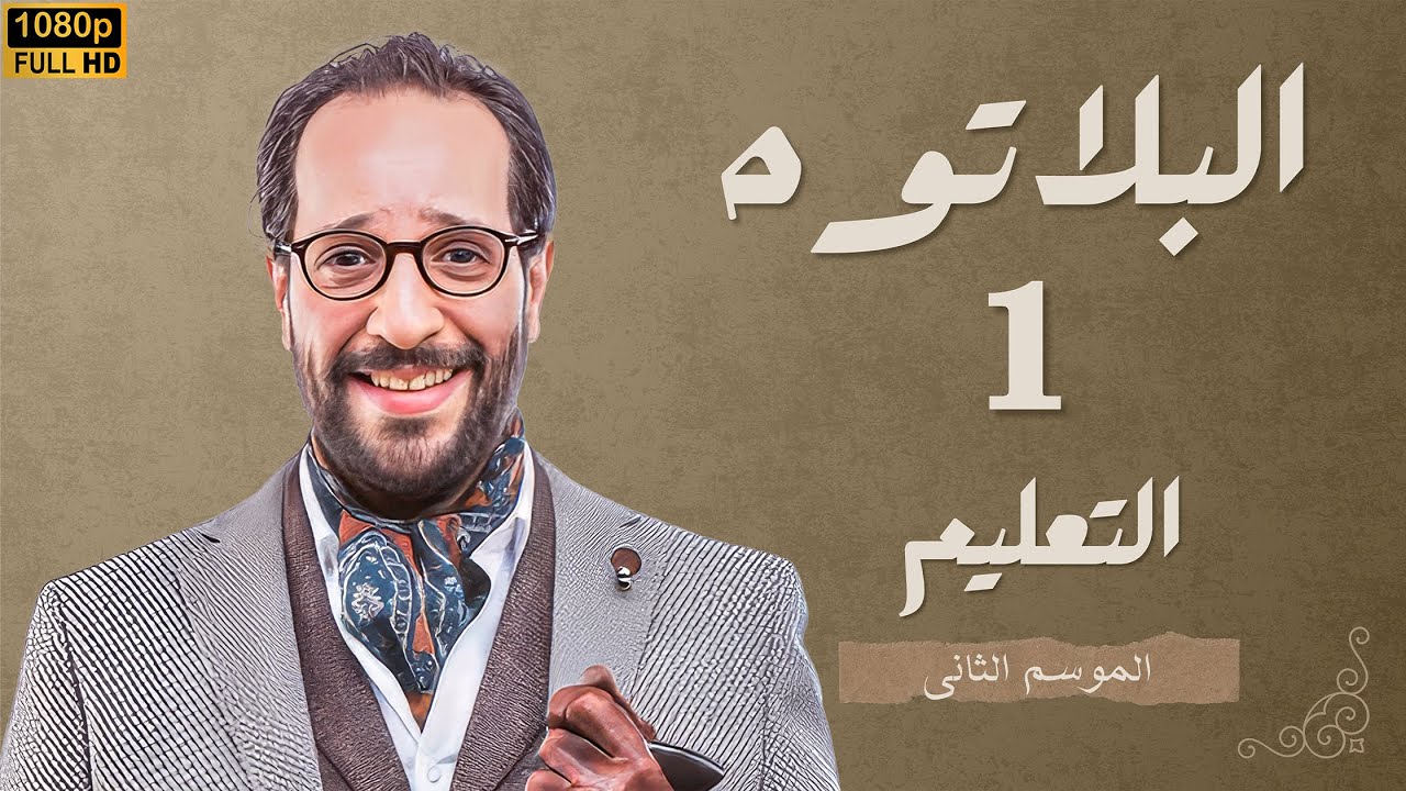 برنامج البلاتوه الموسم الثانى - التعليم - مع نجم الكوميديا احمد امين