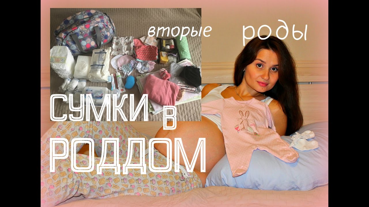 СУМКИ В РОДДОМ // ВТОРОЙ ОПЫТ // ВТОРЫЕ РОДЫ // МОСКВА // САМОЕ НЕОБХОДИМОЕ // ТРИ СУМКИ