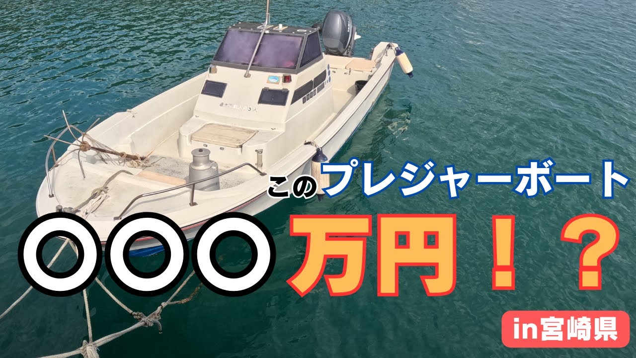 【意外に安い！？】プレジャーボートの購入・維持費を詳しく教えます！　in 宮崎県