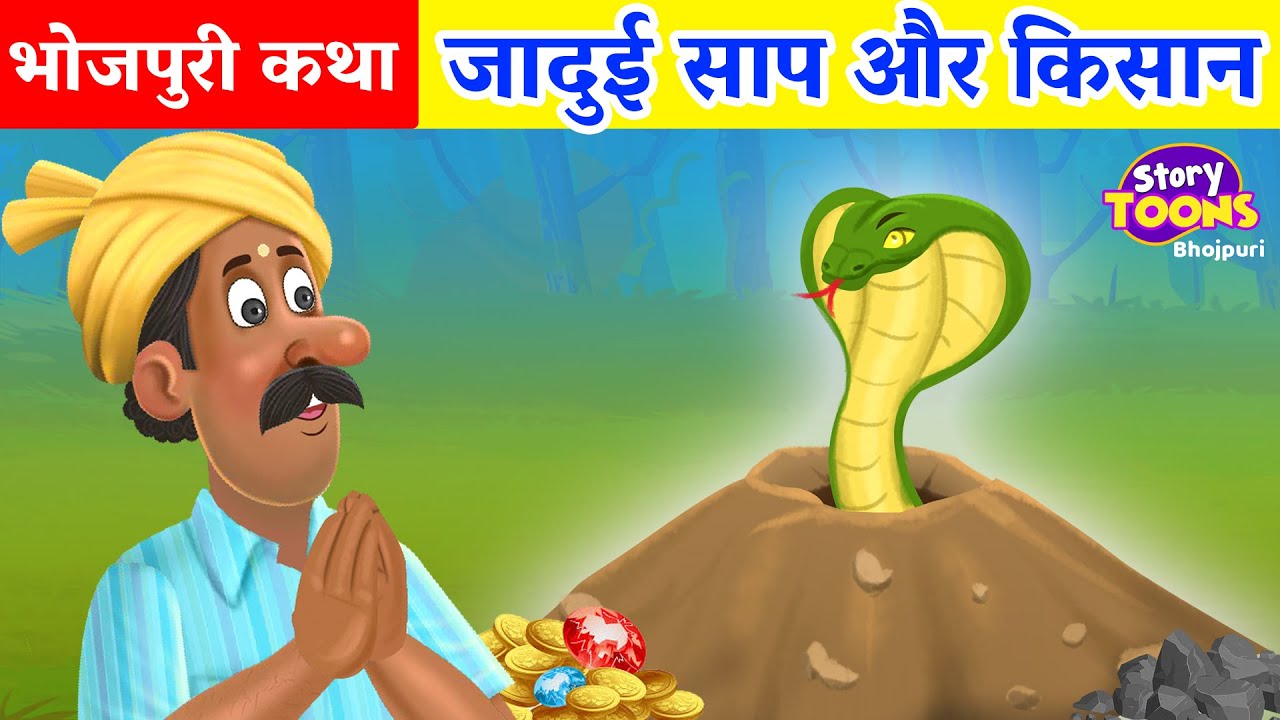 Bhojpuri Story : जादुई साप और किसान | Bhojpuri Magical Story | Bhojpuri Kahani | StoryToons TV