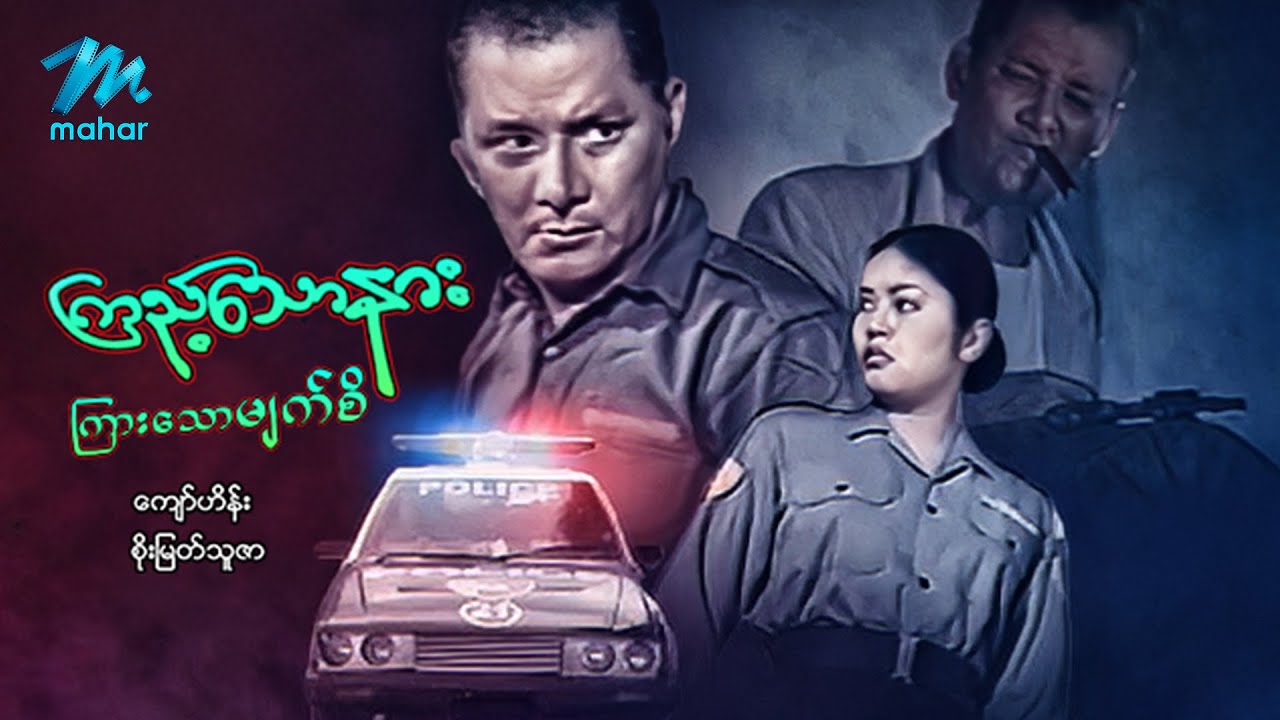 #မြန်မာဇာတ်ကား စ/ဆုံး ကြည့်သောနားကြားသောမျက်စိ ကျော်ဟိန်း စိုးမြတ်သူဇာ #myanmarmovies #kyawhein