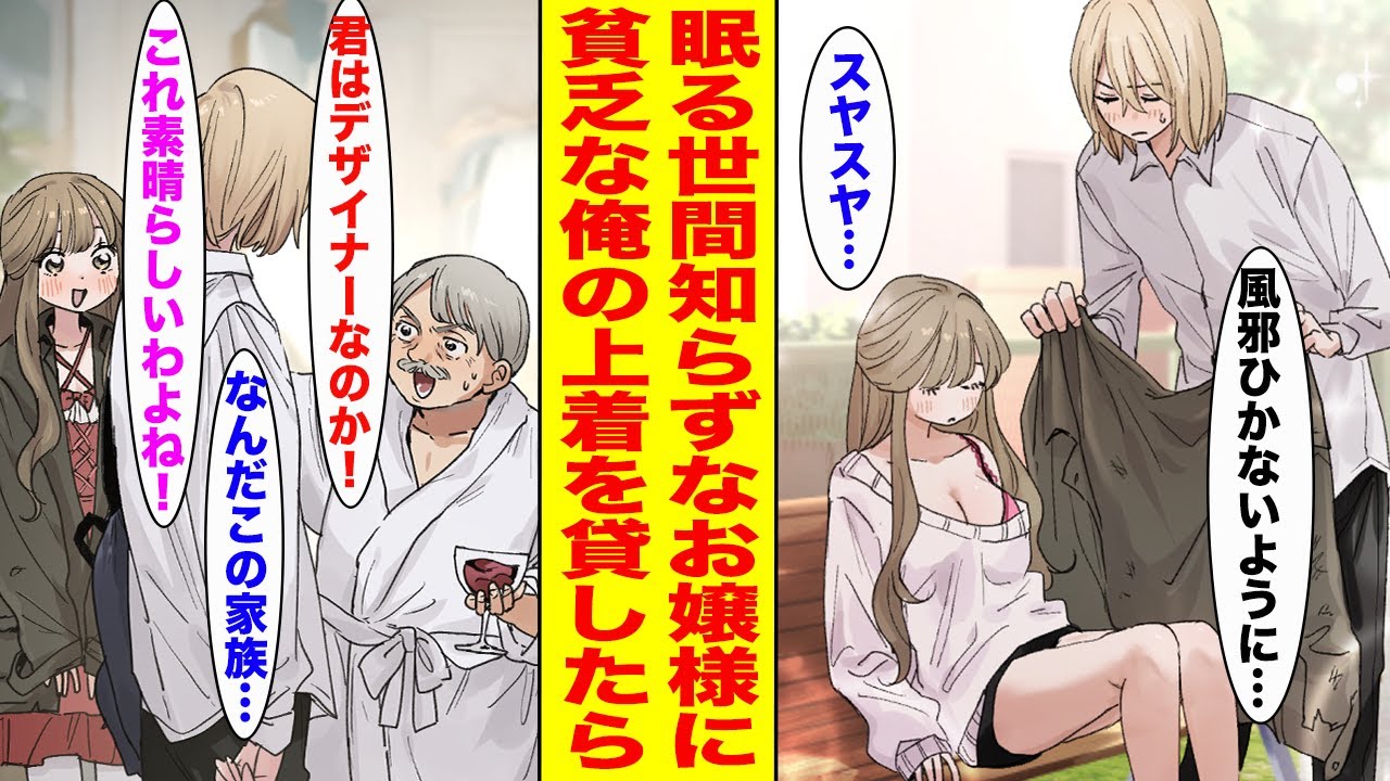 【漫画】ベンチで寝ていた金持ちのお嬢様の下着が見えていたので貧乏な俺がボロボロな上着をかけてあげたら、お礼にと彼女の家に呼ばれて…【胸キュン漫画ナナクマ】【恋愛マンガ】