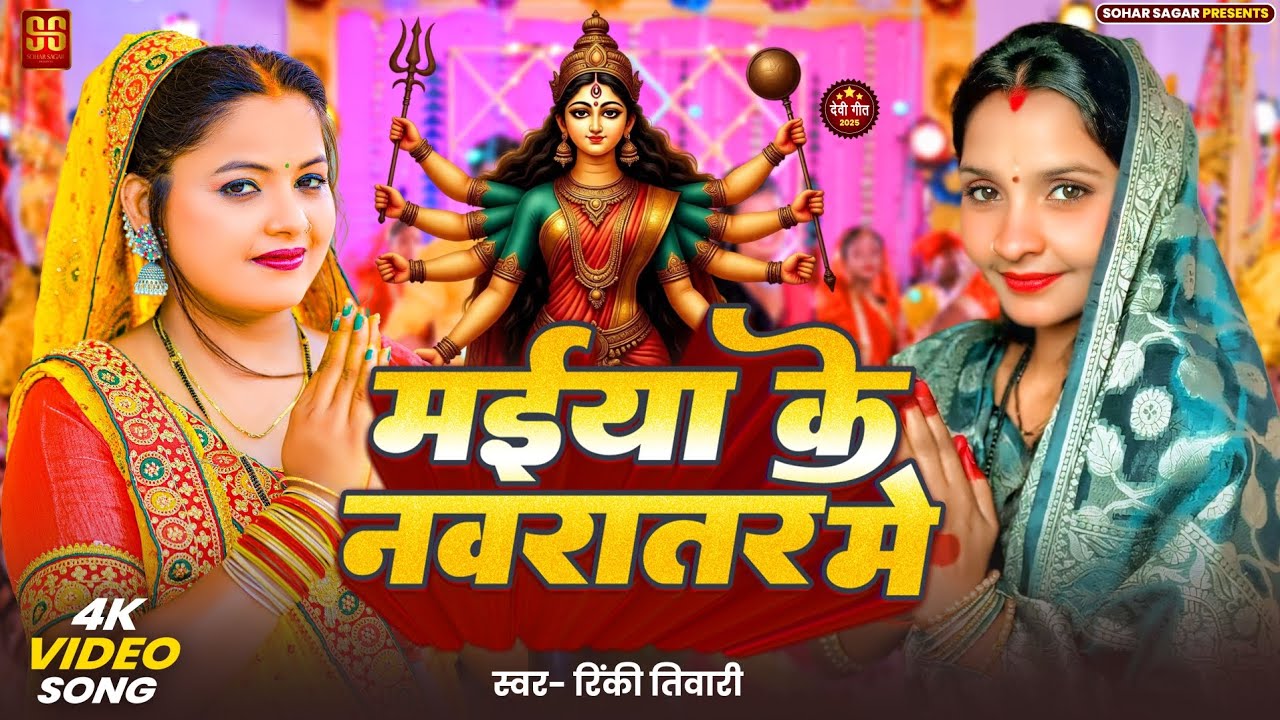 #Vodeo - मईया के नवरातर में | #Rinky Tiwari | Maiya Ke Navratar Me | #Navratri Special Devigeet 2025