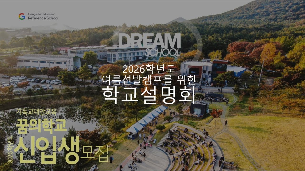 2026학년도 선발캠프를 위한 꿈의학교 설명회