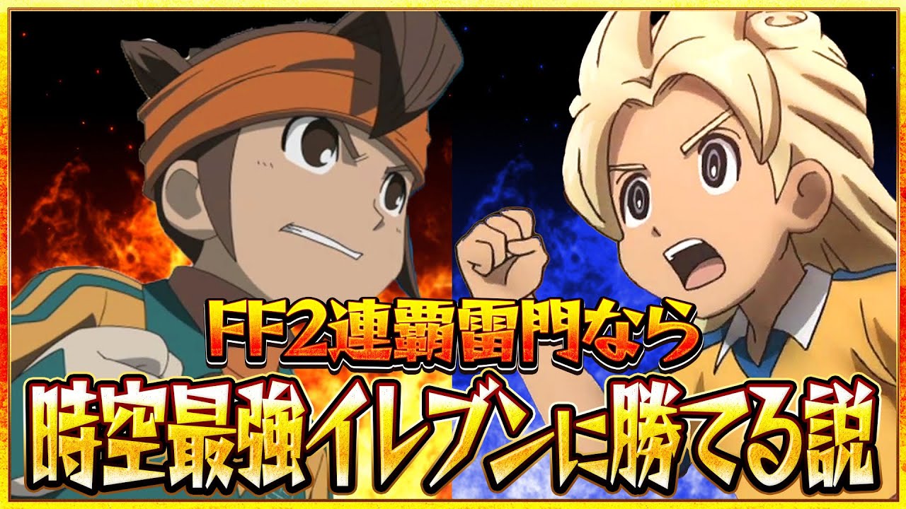 新旧雷門対決！フットボールフロンティア2連覇雷門なら時空最強イレブンに勝てる説！イナズマイレブンGOストライカーズ2013【イナスト2013】