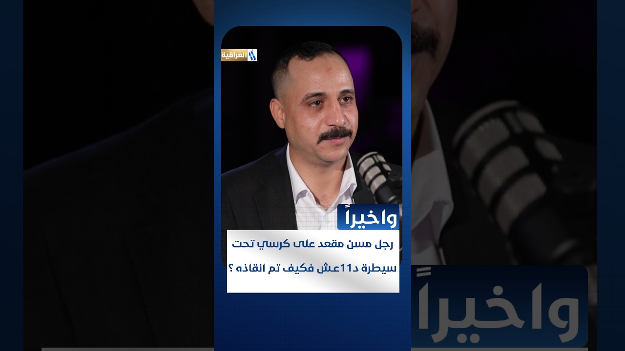 رجل مسن مقعد على كرسي تحت سيطرة د11عـــش فكيف تم انقاذه ؟ | واخيرا مع غفران الراضي
