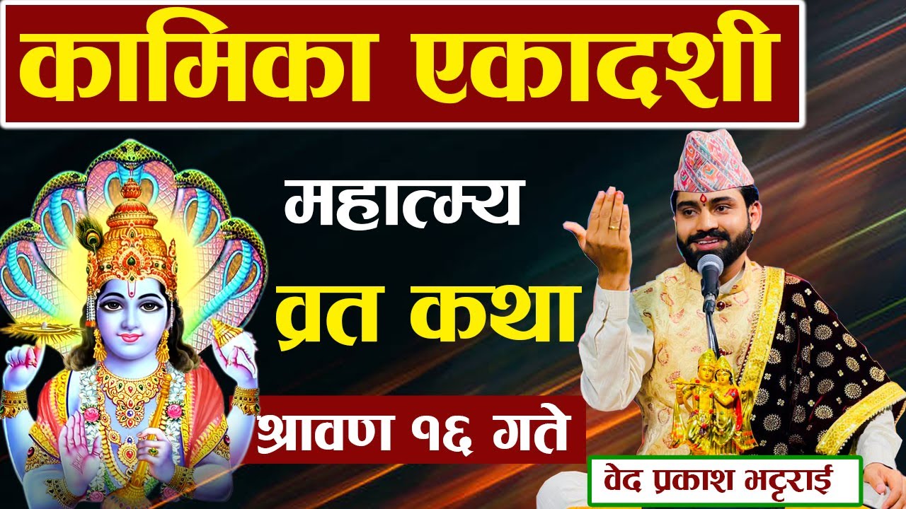 कामिका एकादशी महात्म्य व्रत कथा \ Bedguru \ Bed Prakash Bhattarai \ Gyan Marga Tv