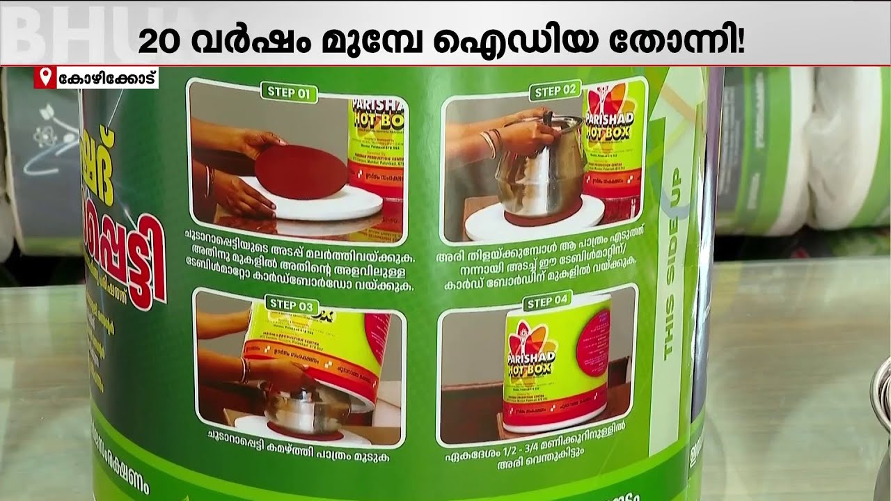 'ചോറും ചിക്കനുമെല്ലാം ഇതിൽ ഉണ്ടാക്കാം..'; ശാസ്ത്ര സാഹിത്യ പരിഷത്തിന്റെ 'ചൂടാറാപ്പെട്ടി' | Hot Box