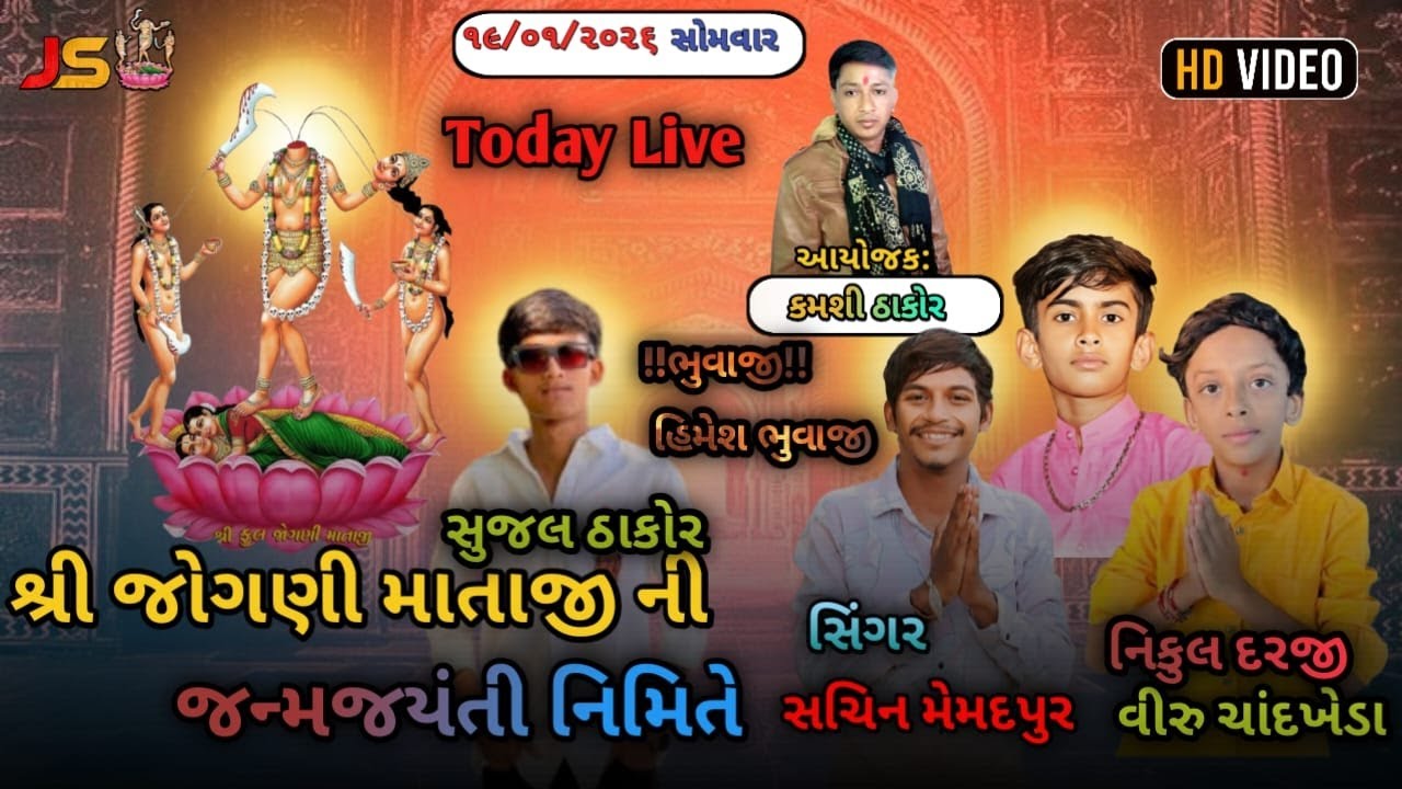 🔴 શ્રી જોગણી માતાજીની જન્મ જયંતી નિમિત્તે ll Jogmaya Studio ll ઉવારસદ રાજીપુરા ll Sujal Thakor
