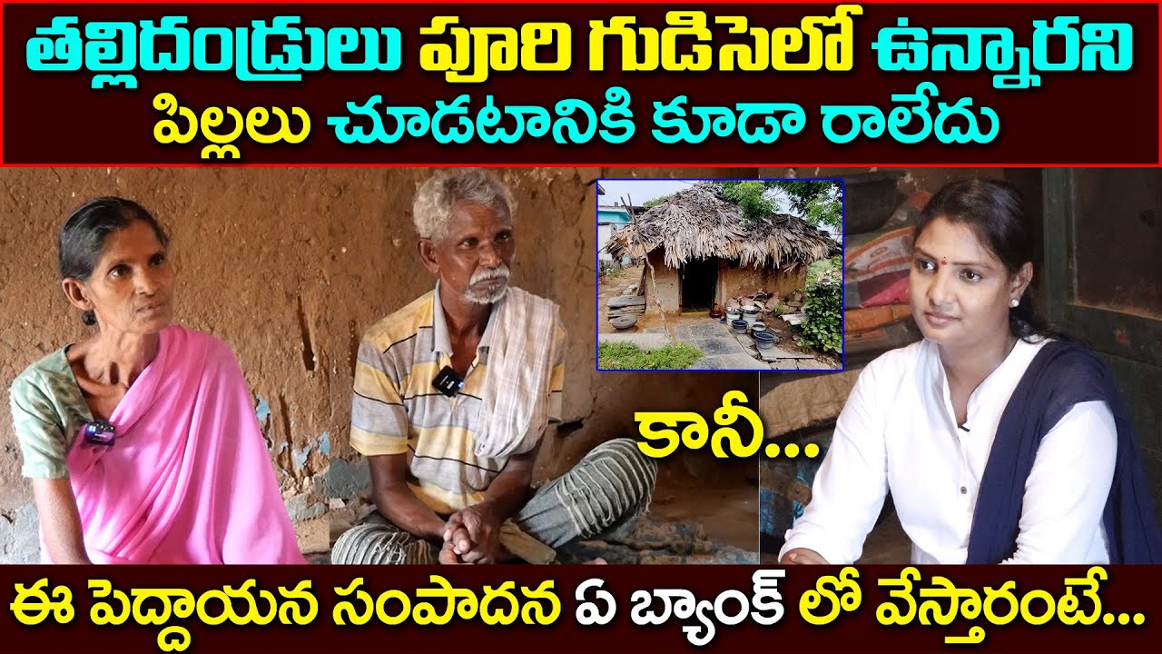 రోజంతా కష్టపడితే వచ్చే డబ్బుని వీళ్ళు ఏ బ్యాంకులో వేస్తున్నాడో తెలుసా? | Anchor Sridevi | MS Sridevi