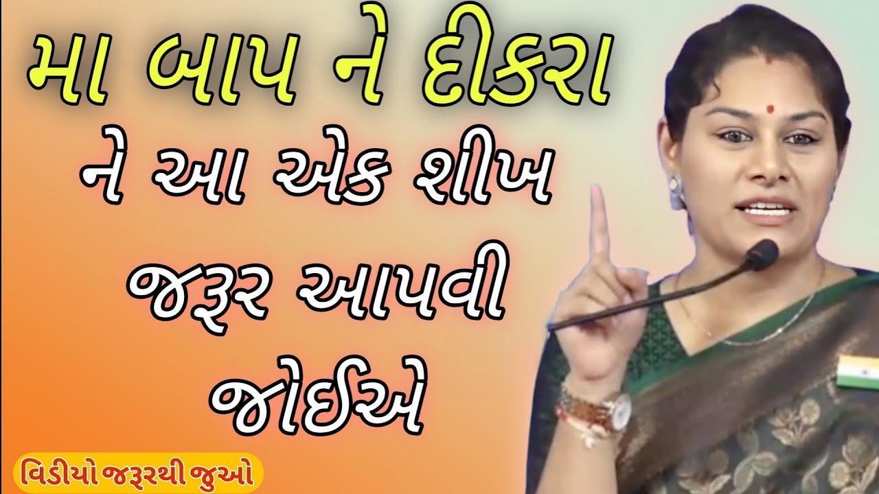 મા બાપ ને દીકરા ને આ એક શીખ જરૂર આપવી જોઈએ//Ankita Mulani Best Gujarat motivation//