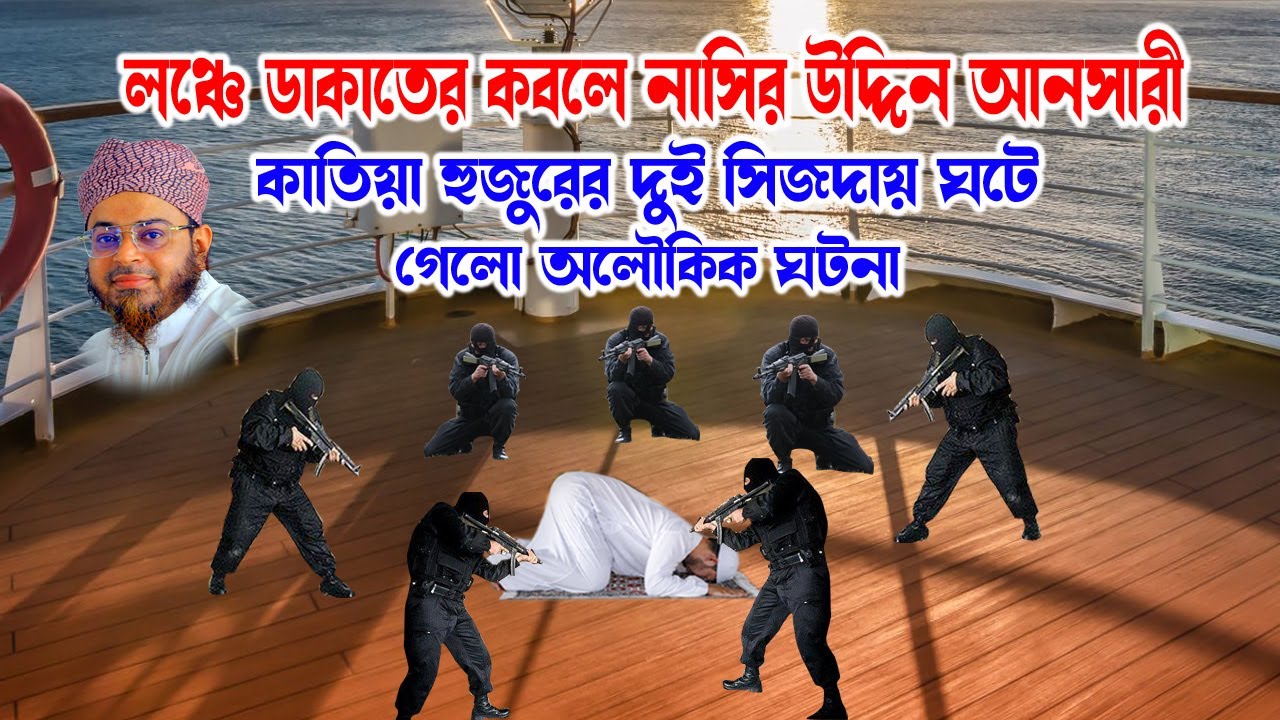 Nasir Uddin Ansari। মুফতি নাসির উদ্দিন আনসারী । কাতিয়া হুজুরের অলৌকিক ঘটনা -নাসির উদ্দিন আনসারী