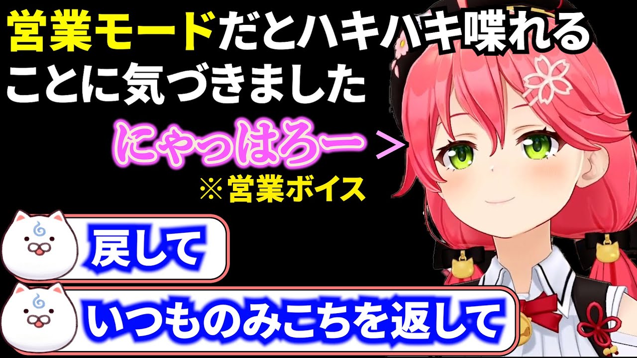 「営業モード」だとハキハキ喋れることに気づいたみこちと普段の声の方が好きな35P【さくらみこ/切り抜き/ホロライブ】