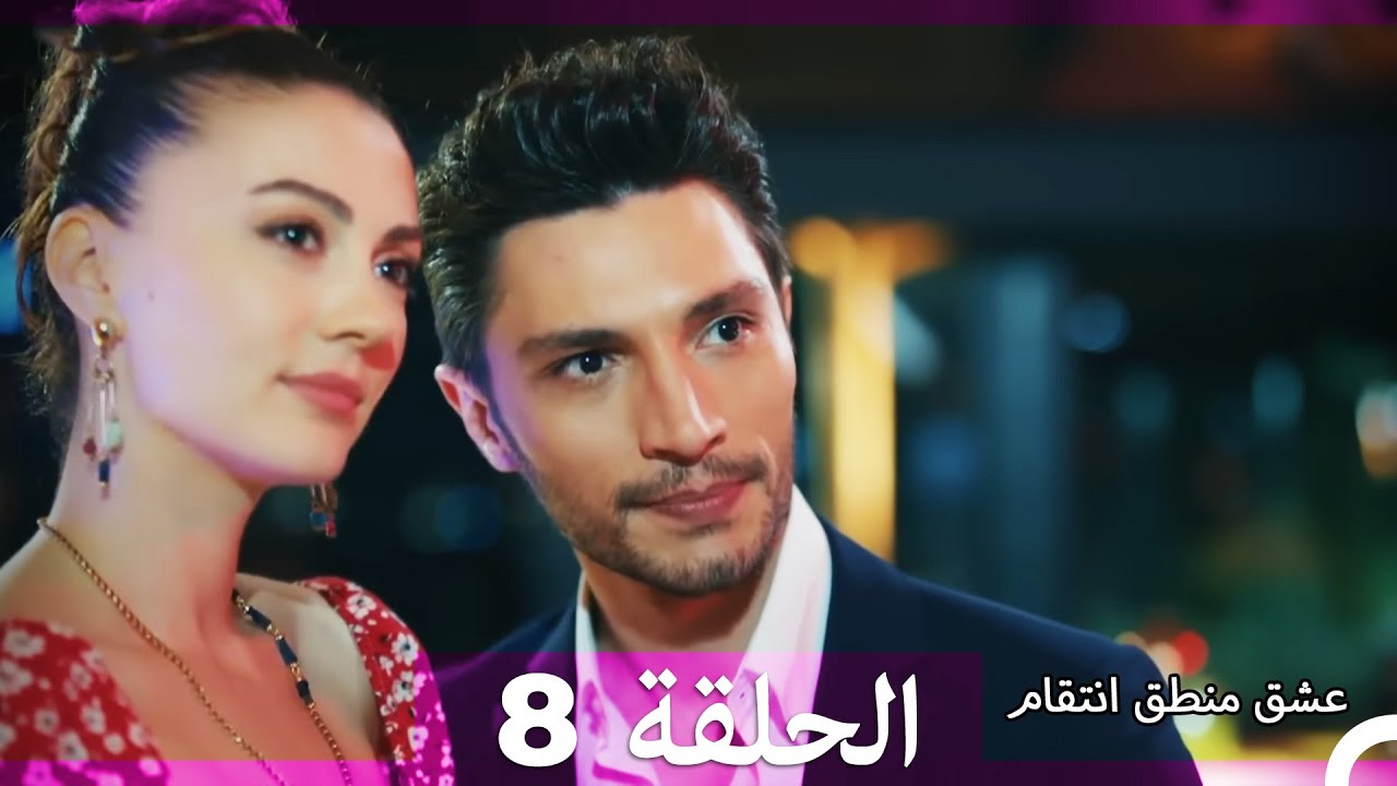 8 عشق منطق انتقام - Eishq Mantiq Antiqam (Arabic Dubbed)