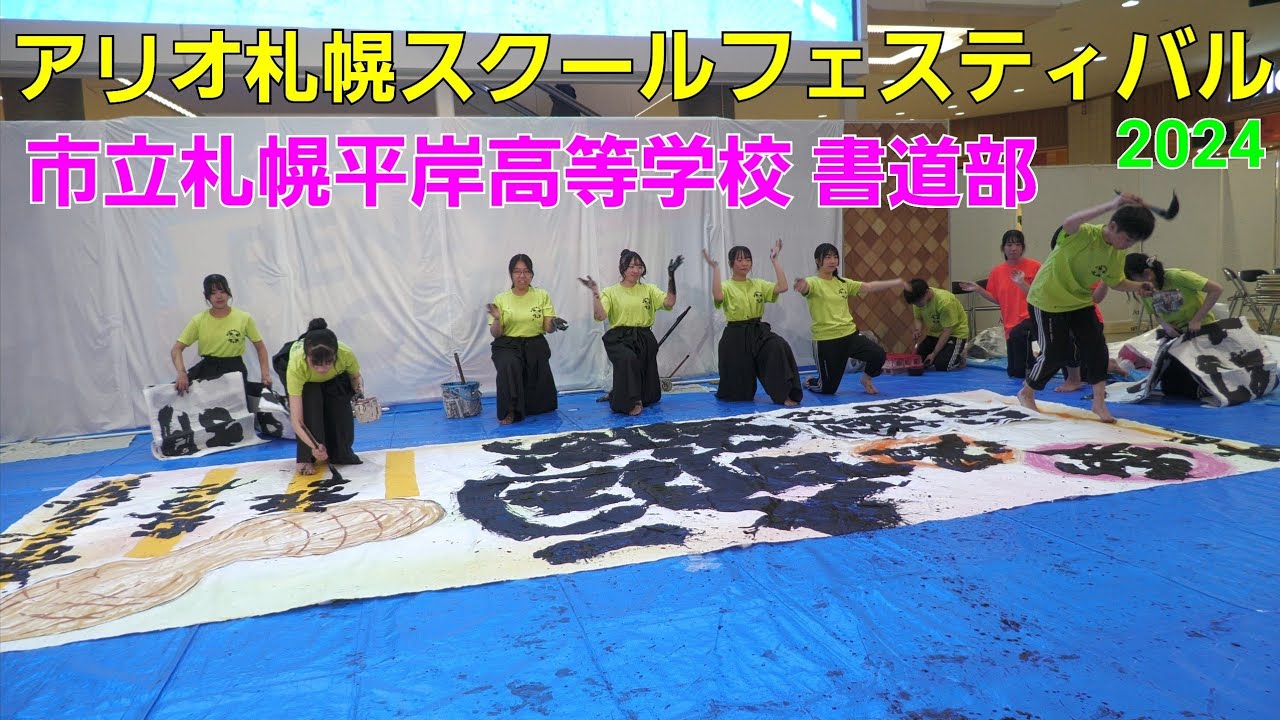 市立札幌平岸高等学校 書道部  アリオ札幌スクールフェスティバル  2024年4月28日