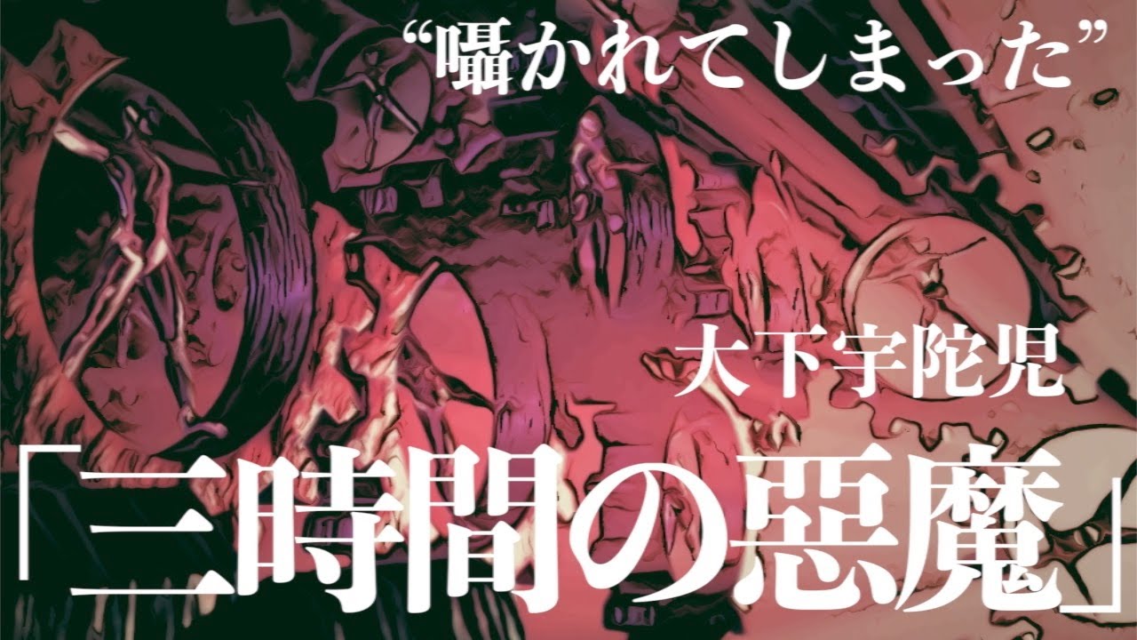 【ミステリー/朗読/小説】大下宇陀児・三時間の惡魔【睡眠導入/サスペンス】