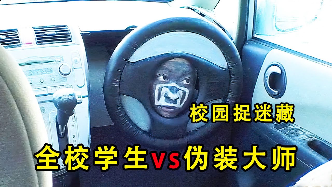 8个人极限伪装和1000名学生捉迷藏，只要20分钟找不到就能赢到奖金！【K叔电影】