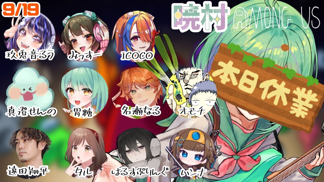【AmongUs】村長不在！？！？【#暁村】