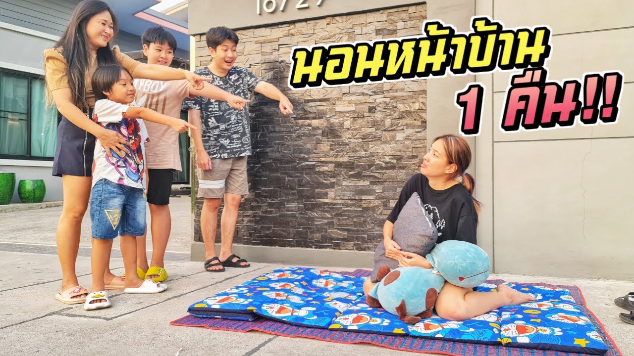 ใครดวงซวย นอนหน้าบ้าน 1 คืน!! | ชีต้าพาชิว